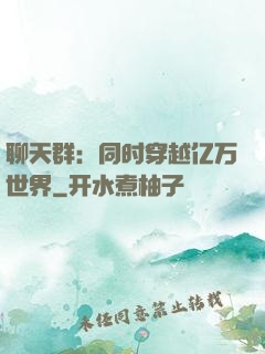 聊天群：同时穿越亿万世界