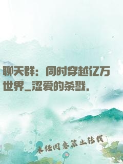 聊天群：同时穿越亿万世界