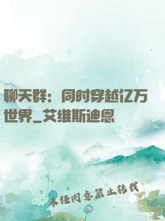 聊天群：同时穿越亿万世界