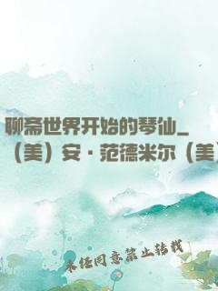 聊斋世界开始的琴仙