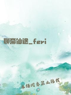 聊斋仙途