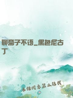 聊斋子不语