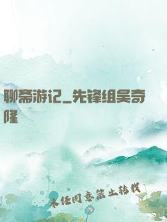 聊斋游记
