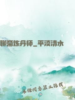 聊斋炼丹师