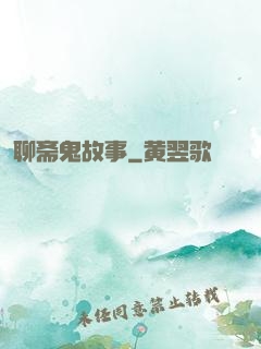 聊斋鬼故事