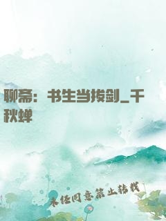 聊斋：书生当拔剑