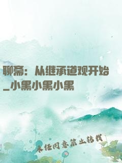 聊斋：从继承道观开始