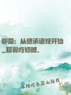聊斋：从继承道观开始