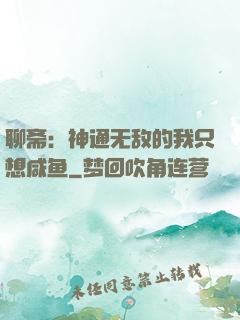 聊斋：神通无敌的我只想咸鱼