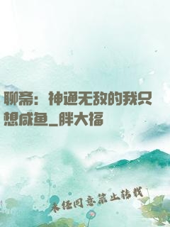 聊斋：神通无敌的我只想咸鱼