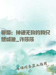 聊斋：神通无敌的我只想咸鱼