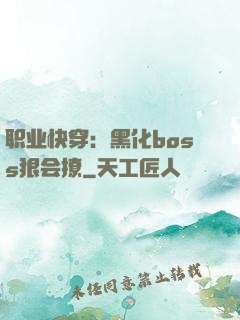 职业快穿：黑化boss狠会撩