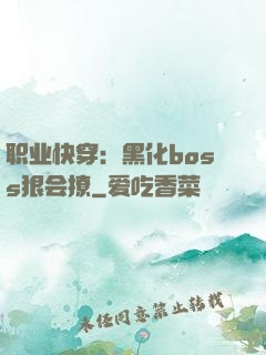 职业快穿：黑化boss狠会撩