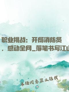职业挑战：开局消防员，感动全网