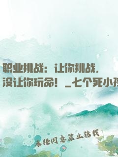 职业挑战：让你挑战，没让你玩命！