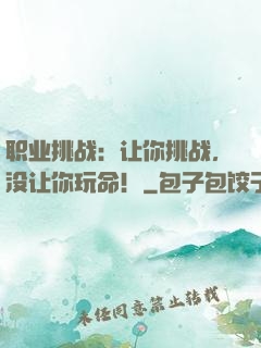 职业挑战：让你挑战，没让你玩命！
