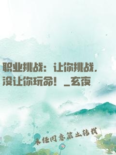 职业挑战：让你挑战，没让你玩命！
