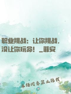 职业挑战：让你挑战，没让你玩命！