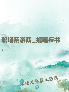 职场系游戏