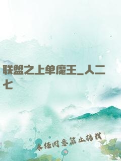 联盟之上单魔王