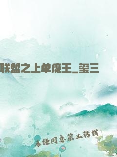 联盟之上单魔王