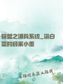 联盟之佣兵系统