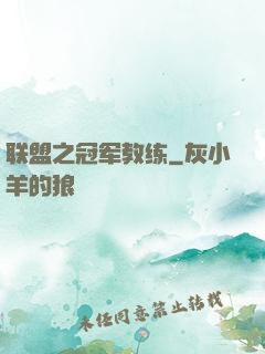 联盟之冠军教练