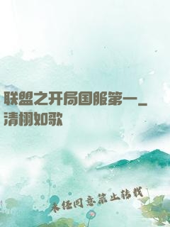 联盟之开局国服第一