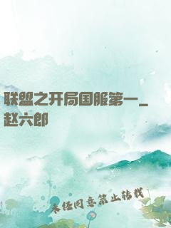 联盟之开局国服第一