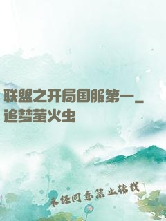联盟之开局国服第一