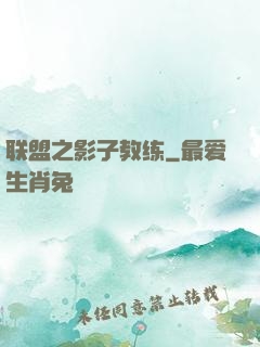 联盟之影子教练