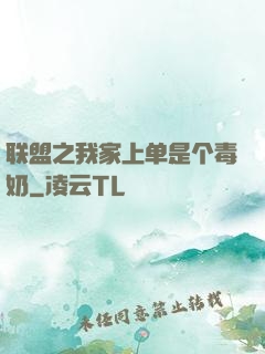联盟之我家上单是个毒奶