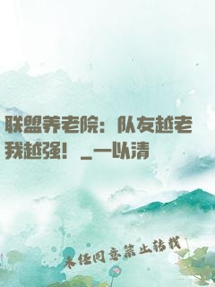 联盟养老院：队友越老我越强！