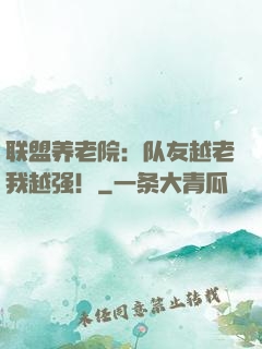联盟养老院：队友越老我越强！