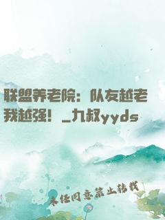 联盟养老院：队友越老我越强！
