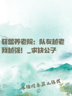 联盟养老院：队友越老我越强！