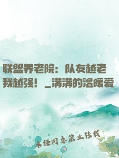 联盟养老院：队友越老我越强！