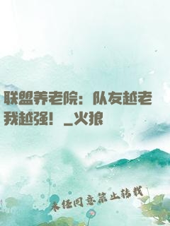 联盟养老院：队友越老我越强！