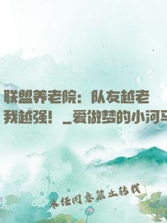 联盟养老院：队友越老我越强！