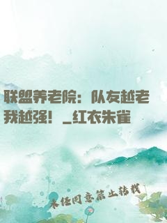 联盟养老院：队友越老我越强！