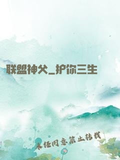 联盟神父