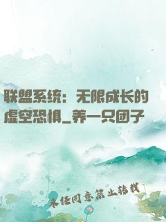 联盟系统：无限成长的虚空恐惧