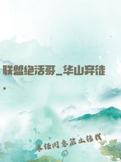 联盟绝活哥