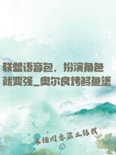 联盟语音包，扮演角色就变强