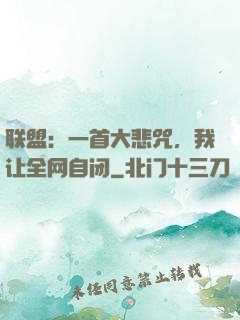 联盟：一首大悲咒，我让全网自闭