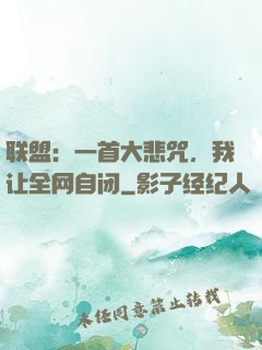 联盟：一首大悲咒，我让全网自闭