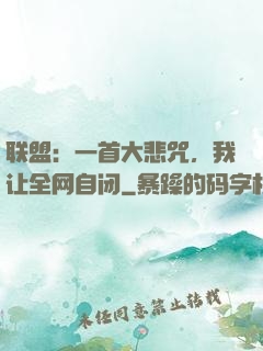 联盟：一首大悲咒，我让全网自闭