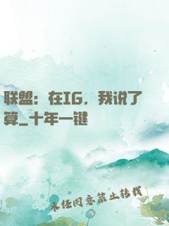 联盟：在IG，我说了算