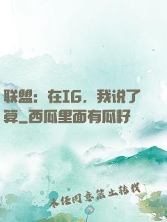联盟：在IG，我说了算