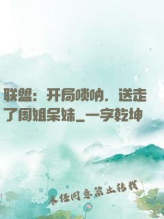 联盟：开局唢呐，送走了周姐呆妹
